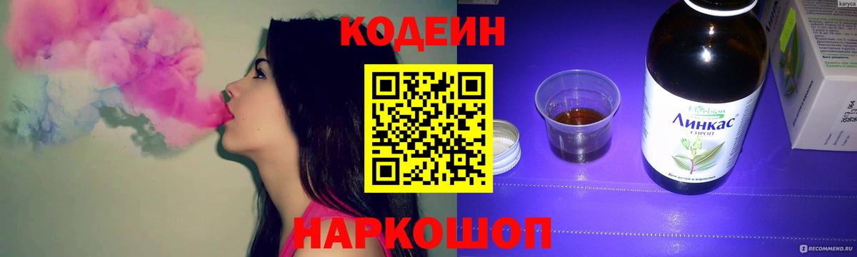 Кодеин Purple Drank  Кодеиновый сироп Lean напиток Lean (лин)  Новокубанск  Вход с VPN 